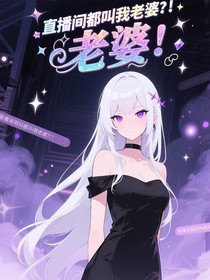 直播間都叫我老婆？?。ó惸苁澜纾?/>
            <a href=