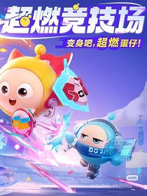 蛋仔派对超然学院