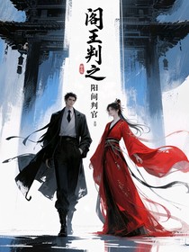 閻王判之陽間判官