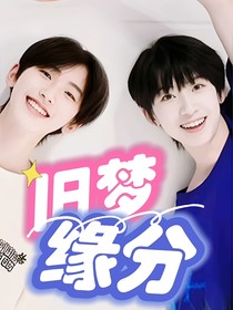 舊夢(mèng)緣分