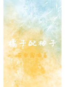 橘子配柚子