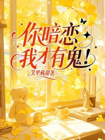 你暗恋我才有鬼