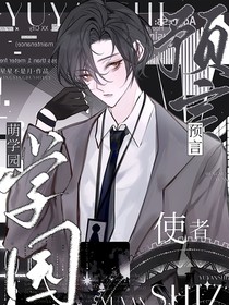 萌學(xué)園：預(yù)言使者