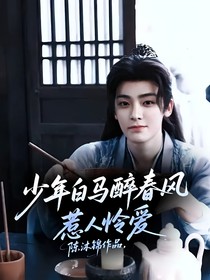 少年白馬醉春風(fēng)：惹人憐愛