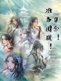 集合！準(zhǔn)備團(tuán)戰(zhàn)！