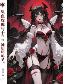 病玫瑰與十三神明的禁錄
