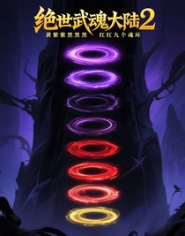 絕世武魂大陸2