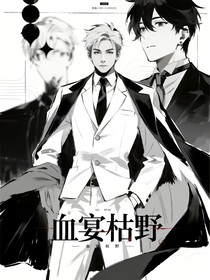 BTS血宴枯野