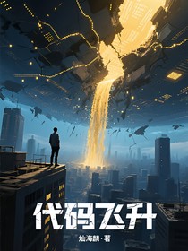 代码飞升