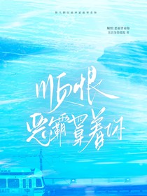 順恨惡霸罩著你
