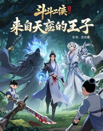 斗一：來自天啟的皇子