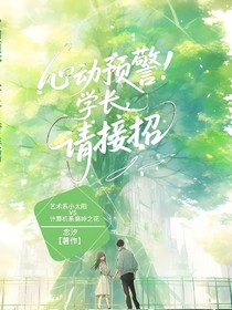 心動預警！學長，請接招