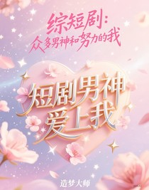 綜短劇：眾多男神和努力的我