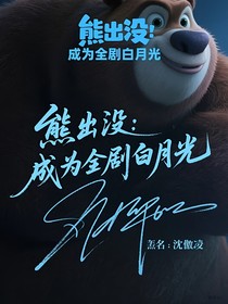 熊出沒(méi)：成為全劇白月光