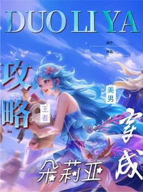 穿成朵莉亚攻略王者美男
