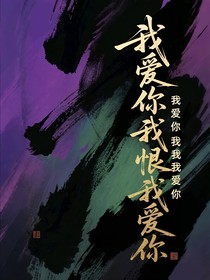 我愛你我恨你我愛你