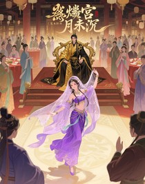 烬宫月未沉