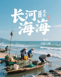 长河入海