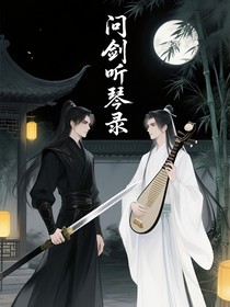 問劍聽琴錄