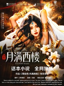 周峻纬：月满西楼