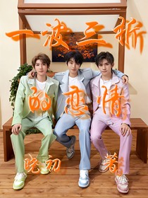 TFBOYS：一波三折的戀情