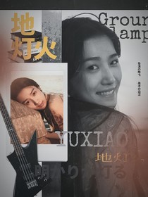 嚴浩翔：地燈火