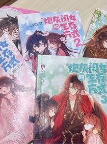 （炮灰閨女的生存方式）日常