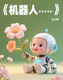 機(jī)器人……寶寶與花