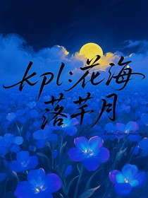 kpl：花海落芊月