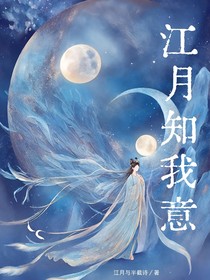 江月知我意