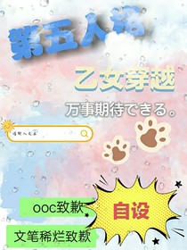 第五人格：乙女穿越文