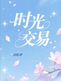 时光交易