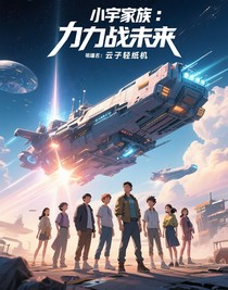 小宇家族之力戰(zhàn)未來