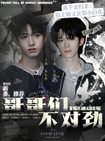 TOP：我的哥哥們不對勁