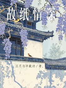 故紙情深