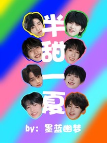 半甜一夏（主桂瑞奇文）