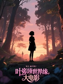 葉羅麗世緣大電影