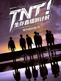 TNT：生存直播倒計(jì)時(shí)