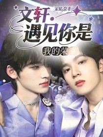 文軒：遇見(jiàn)你是我的榮幸