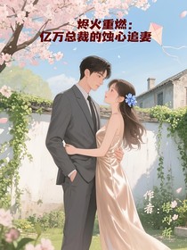 燼火重燃：億萬總裁的蝕心追妻