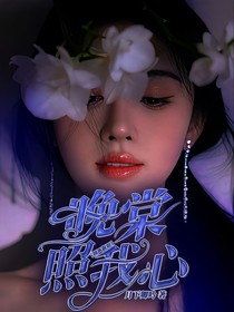 捕風(fēng)捉影：晚棠照我心
