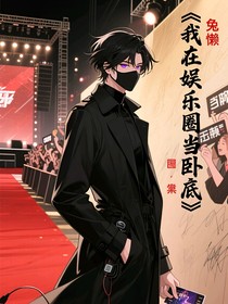 我在娛樂圈當(dāng)臥底