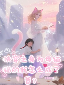快穿之身為母貓貓的我怎么成了爸？