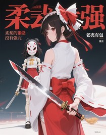 綜漫：柔弱的我才沒有很強