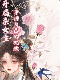 開局殺女主，奪回自己的機(jī)緣
