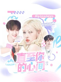 田嘉瑞：直至你的心间
