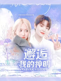 TREASURE：邂逅我的神明