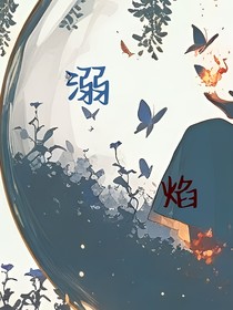 溺焰