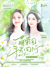 萌學(xué)園：尋光同行