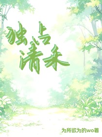 独占清禾